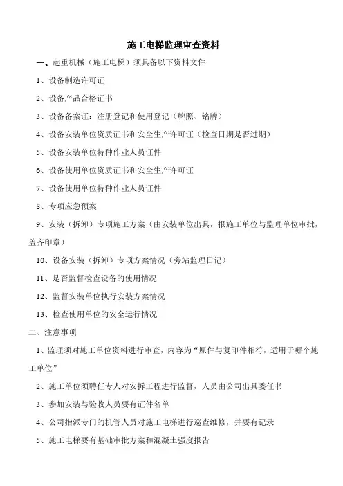 施工电梯监理审查资料