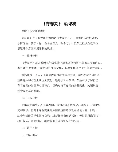《青春期》 说课稿