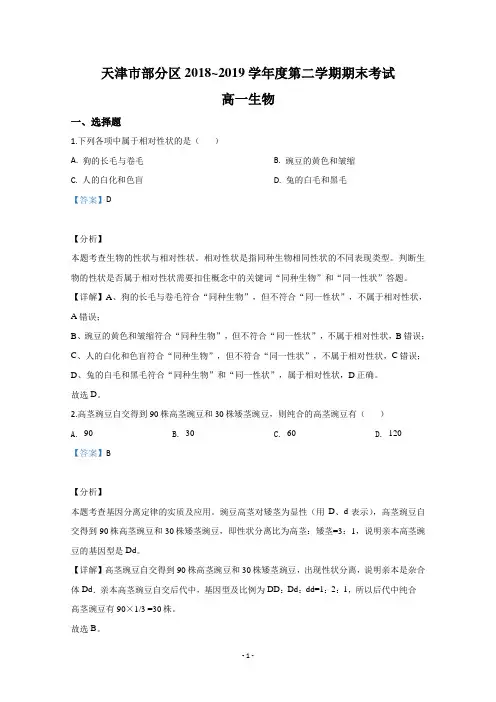 【解析】天津市部分区2018-2019学年高一下学期期末考试生物试题 