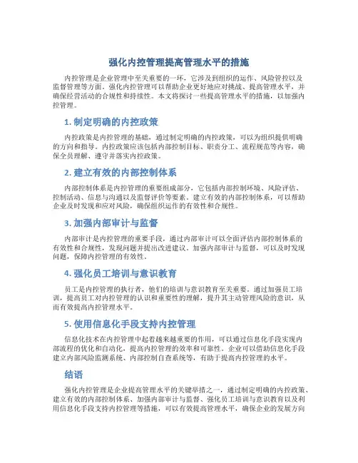 强化内控管理提高管理水平的措施