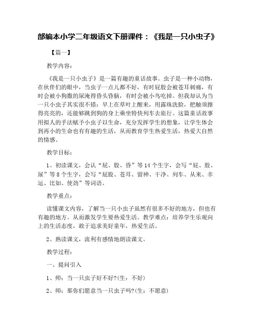 部编本小学二年级语文下册课件：《我是一只小虫子》