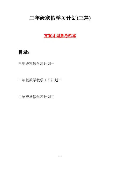 三年级寒假学习计划(三篇)