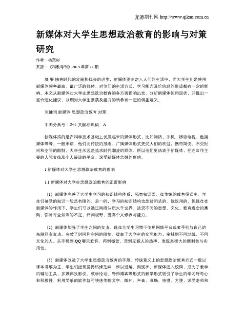 新媒体对大学生思想政治教育的影响与对策研究