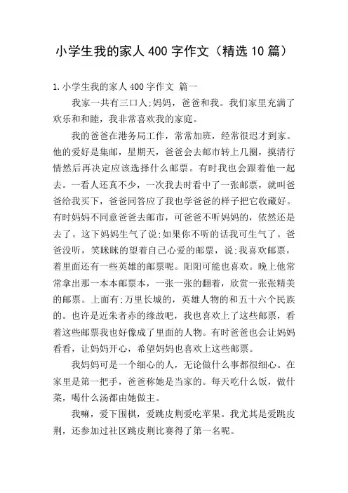 小学生我的家人400字作文(精选10篇)