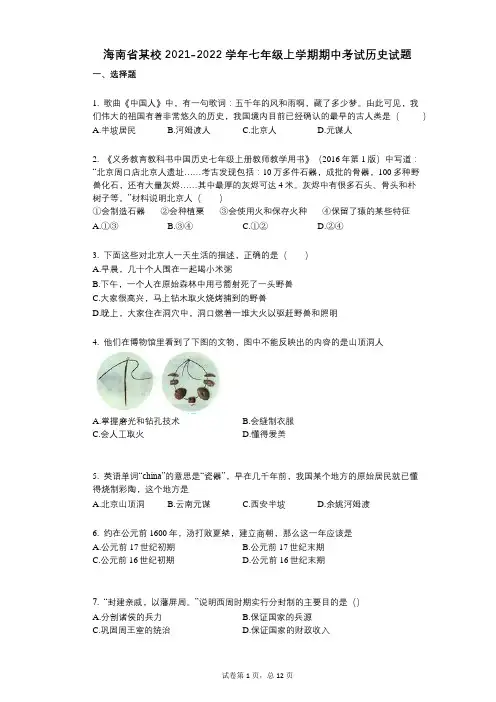 海南省某校2021-2022学年-有答案-七年级上学期期中考试历史试题