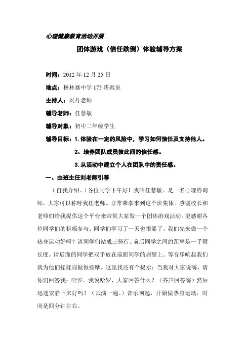 心理教育团体游戏(信任跌倒)