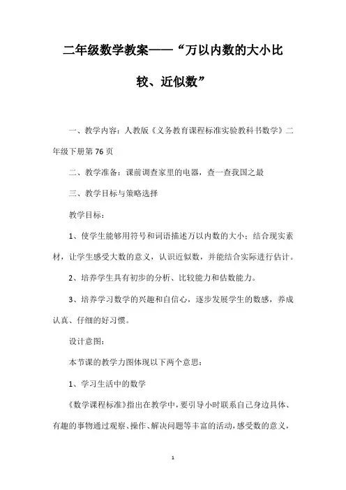 二年级数学教案——“万以内数的大小比较、近似数”