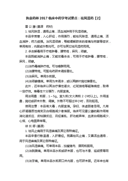 执业药师2017临床中药学考试要点：祛风湿药【2】