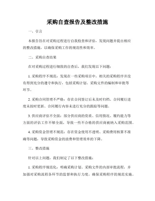 采购自查报告及整改措施