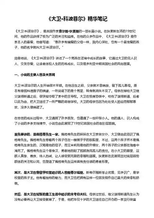 《大卫科波菲尔》精华笔记