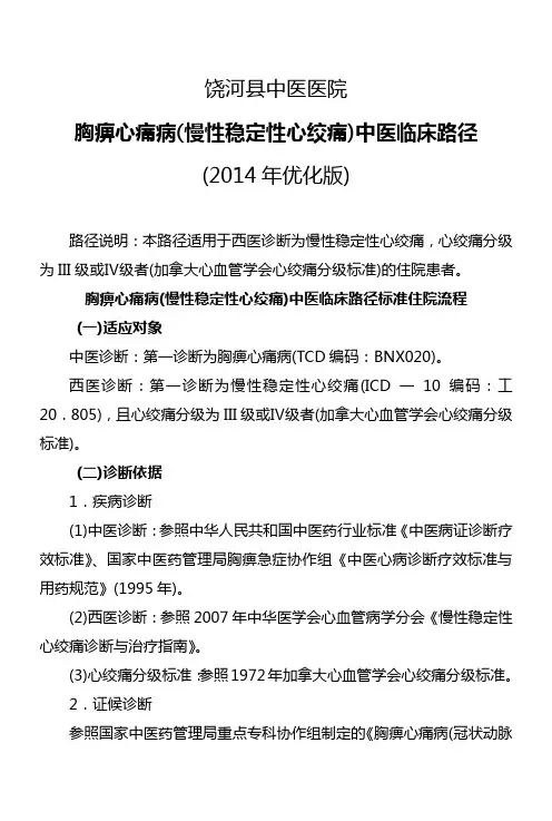 胸痹心痛病临床路径(住院).
