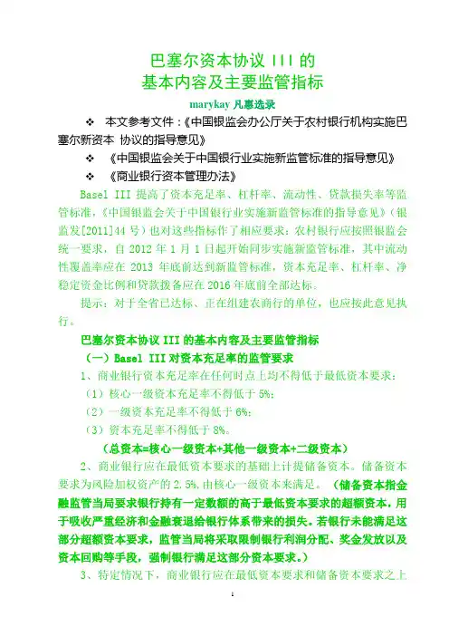 巴塞尔资本协议III的基本内容及主要监管指标