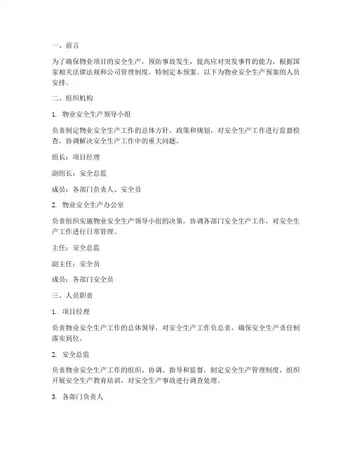 物业安全生产预案人员安排