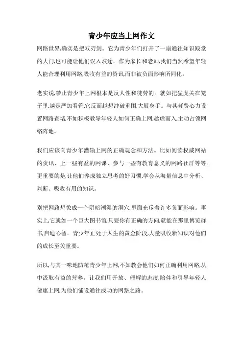青少年应当上网作文