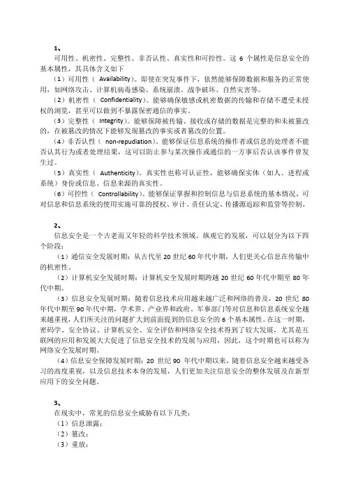 信息安全技术与实践习题答案第1-2章