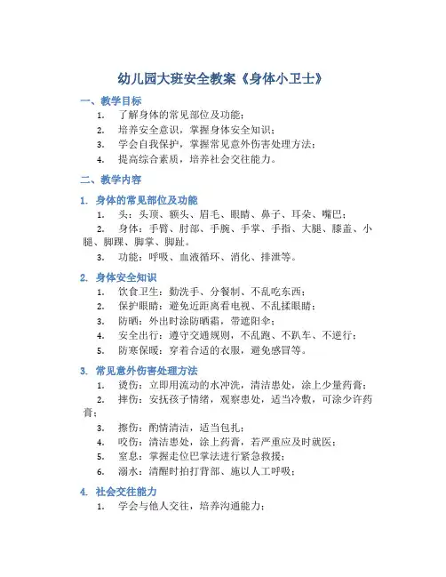 幼儿园大班安全教案《身体小卫士》含反思