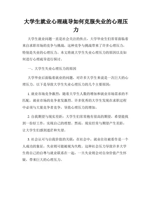 大学生就业心理疏导如何克服失业的心理压力