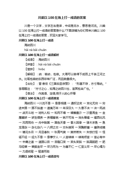 川乘以100在海上打一成语的答案
