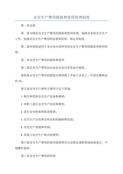 安全生产费用提取和使用管理制度