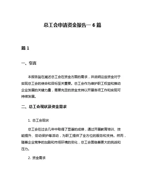 总工会申请资金报告一6篇