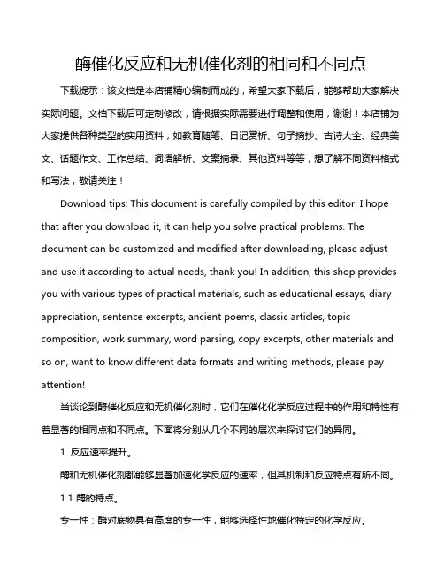 酶催化反应和无机催化剂的相同和不同点