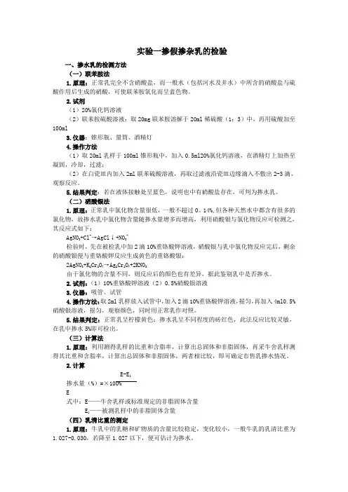 实验一   掺假掺杂乳的检验