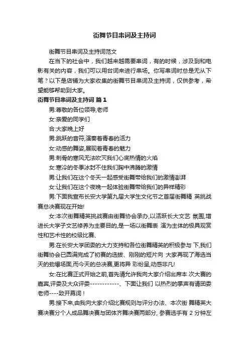 街舞节目串词及主持词