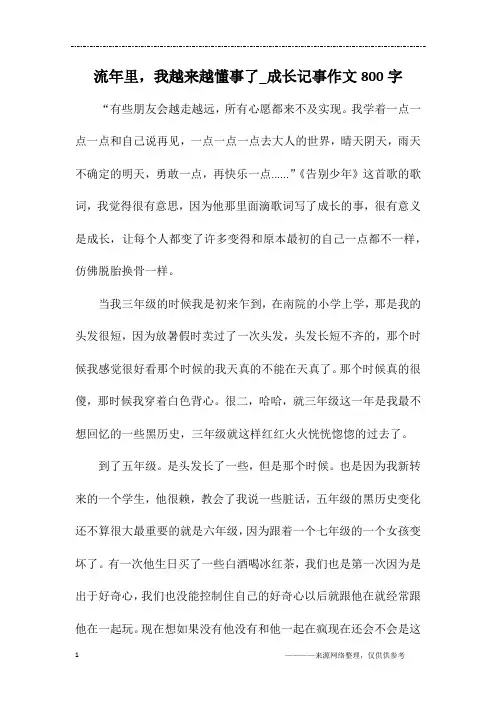 流年里,我越来越懂事了_成长记事作文800字