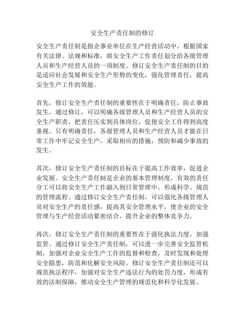 安全生产责任制的修订