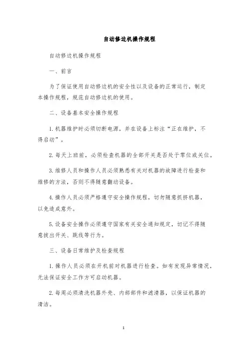 自动修边机操作规程
