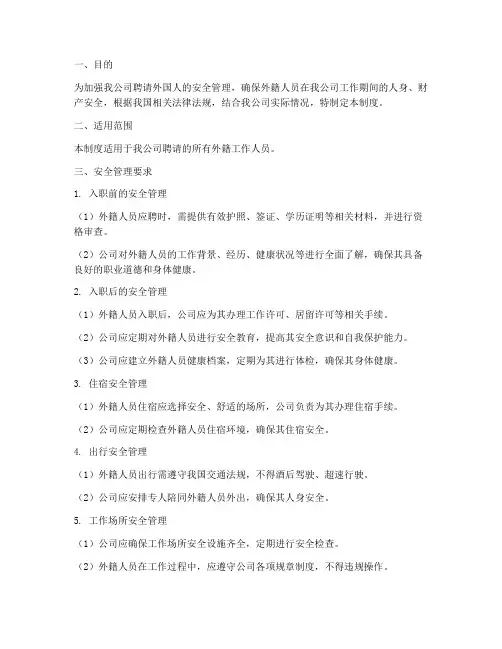 聘请外国人安全管理制度