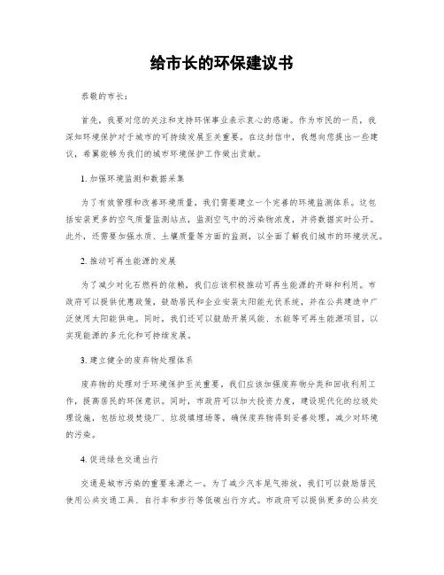 给市长的环保建议书
