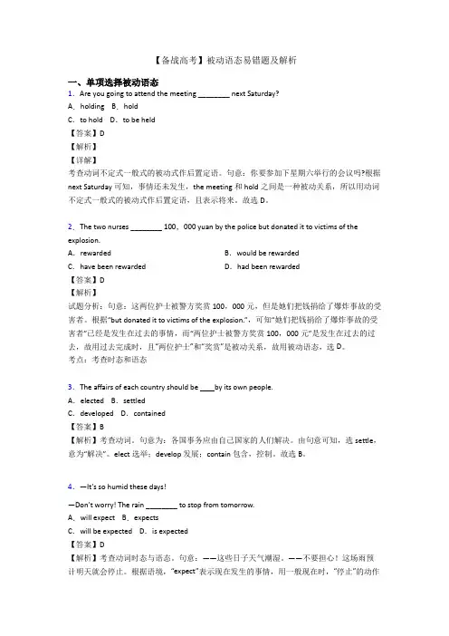 【备战高考】被动语态易错题及解析