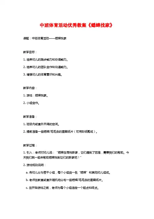 中班体育活动优秀教案《蟋蟀找家》