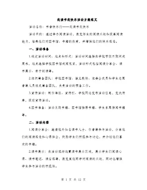我读书我快乐活动方案范文