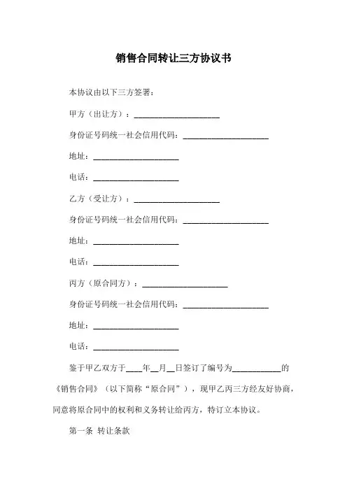 销售合同转让三方协议书