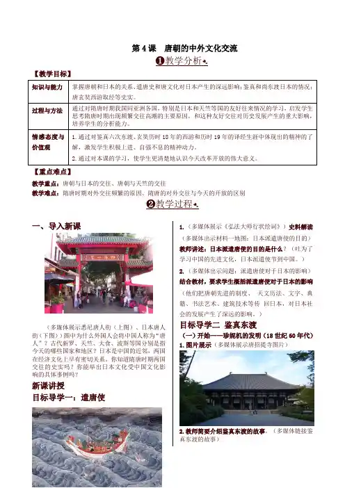 (最新)部编版七年级历史下册第4课  唐朝的中外文化交流 精品教案