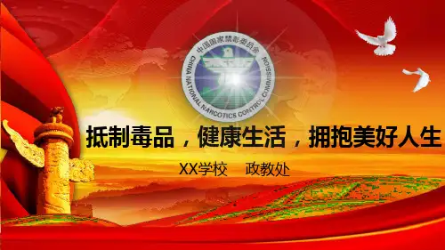 禁毒安全教育：抵制毒品,健康生活,拥抱美好人生