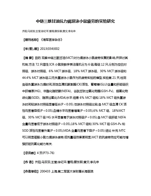 中链三酰甘油抗力竭游泳小鼠疲劳的实验研究