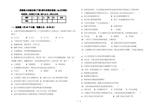 苏教版七年级生物(下册)期中试卷及答案(A4打印版)
