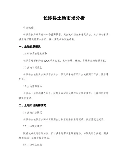 长沙县土地市场分析