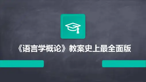 2024《语言学概论》教案史上最全面版