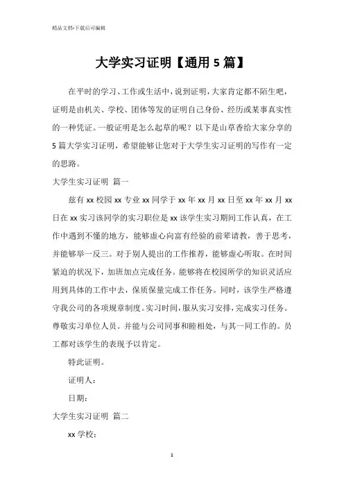 大学实习证明【通用5篇】