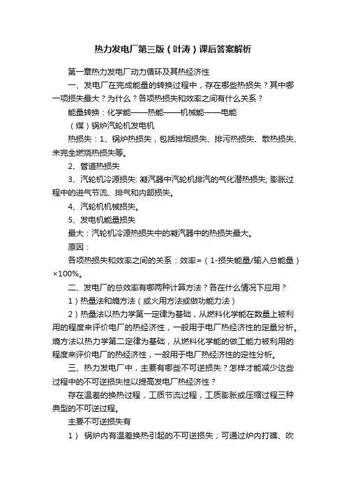 热力发电厂第三版（叶涛）课后答案解析
