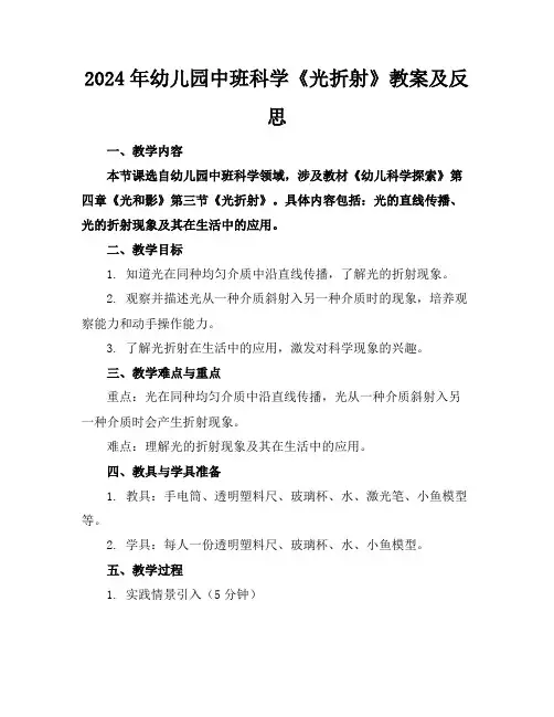 2024年幼儿园中班科学《光折射》教案及反思