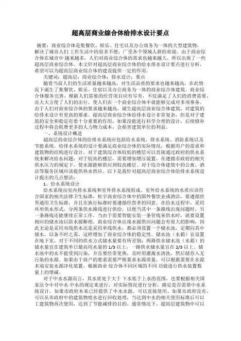 超高层商业综合体给排水设计要点