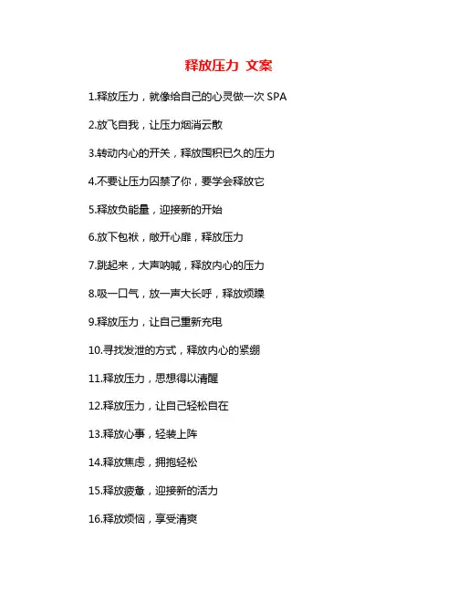 释放压力 文案
