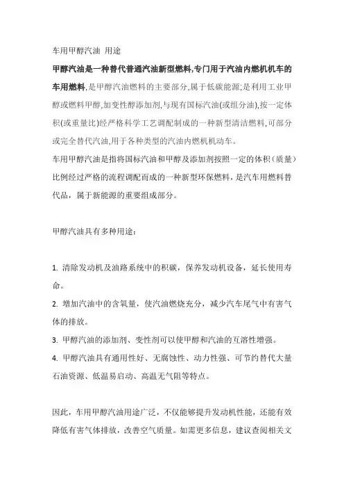 车用甲醇汽油 用途