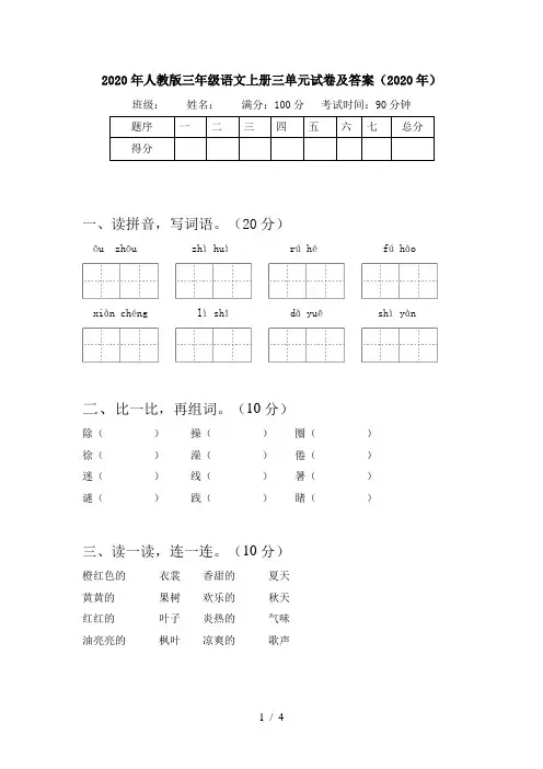 2020年人教版三年级语文上册三单元试卷及答案(2020年)