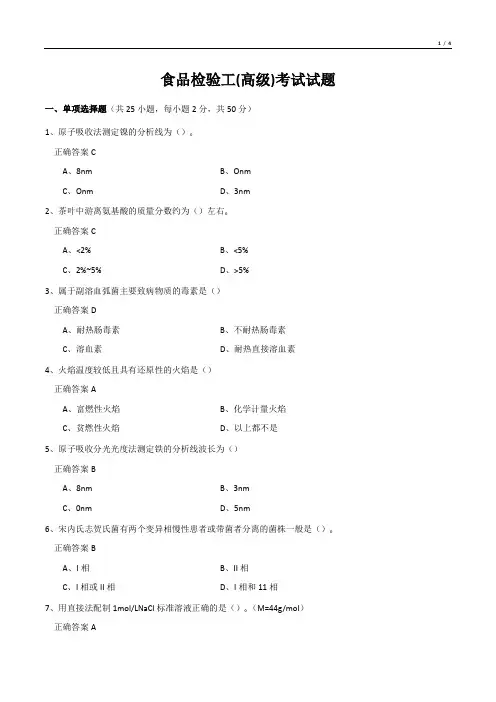 食品检验工(高级)考试试题